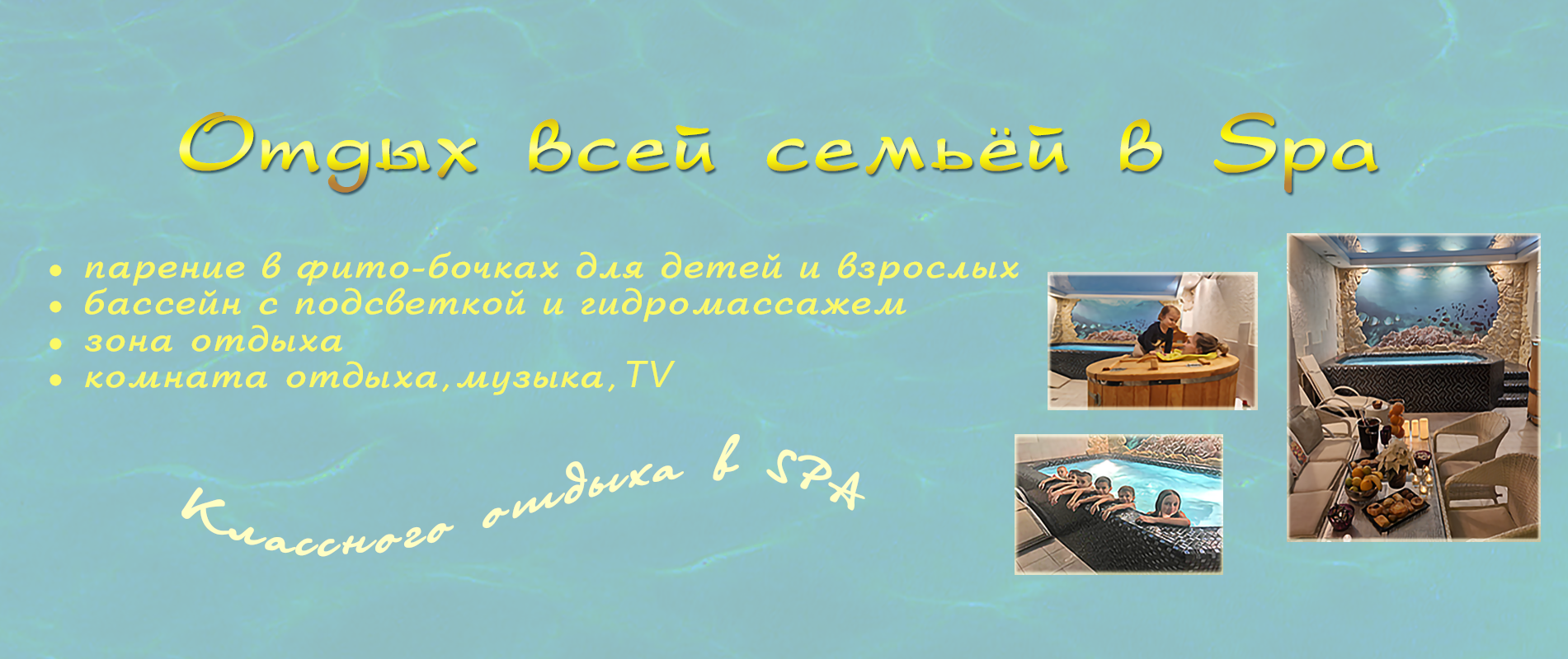 Отдых в Спа для семьи 062026 копия